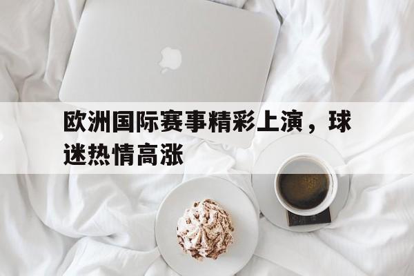 c7娱乐-欧洲杯球迷狂欢瞬间