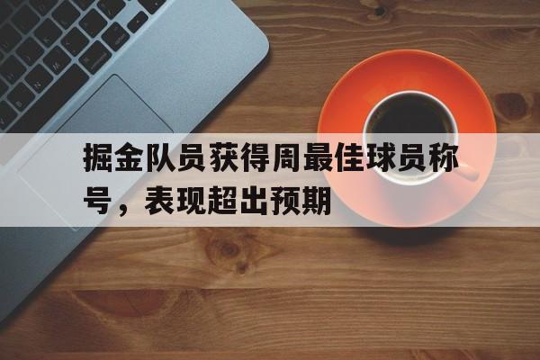 c7娱乐-掘金队球星排名